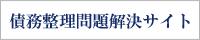 債務整理問題解決サイト